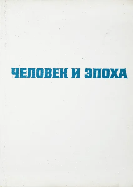 Обложка книги Человек и эпоха, П.Н.Федосеев