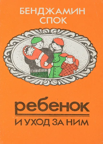 Обложка книги Ребенок и уход за ним. Книга 3, Б. Спок
