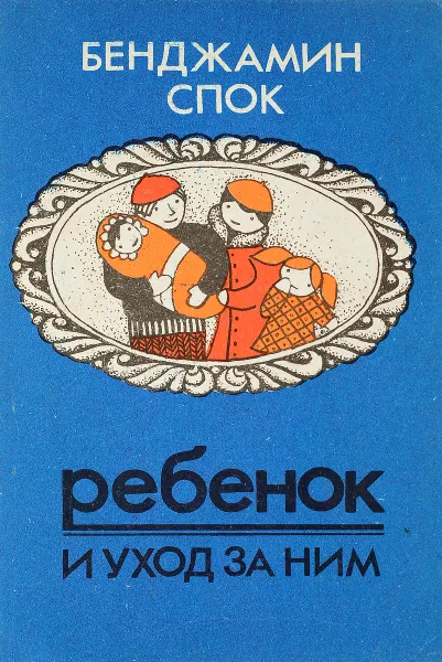 Обложка книги Ребенок и уход за ним. Книга 4, Б. Спок