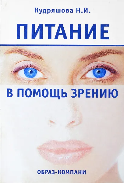 Обложка книги Питание в помощь зрению, Кудряшова Н.И.