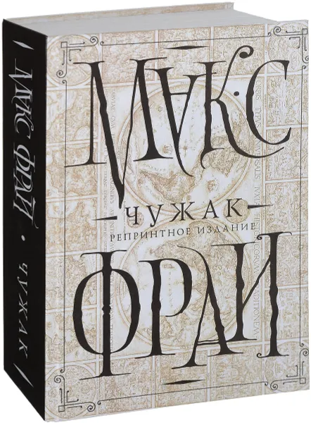 Обложка книги Чужак (репринтное издание), Макс Фрай