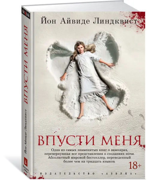 Обложка книги Впусти меня, Йон Айвиде Линдквист