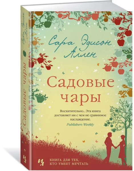 Обложка книги Садовые чары, Аллен С.