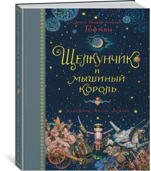 Обложка книги Щелкунчик и мышиный король, Эрнст Теодор Амадей Гофман