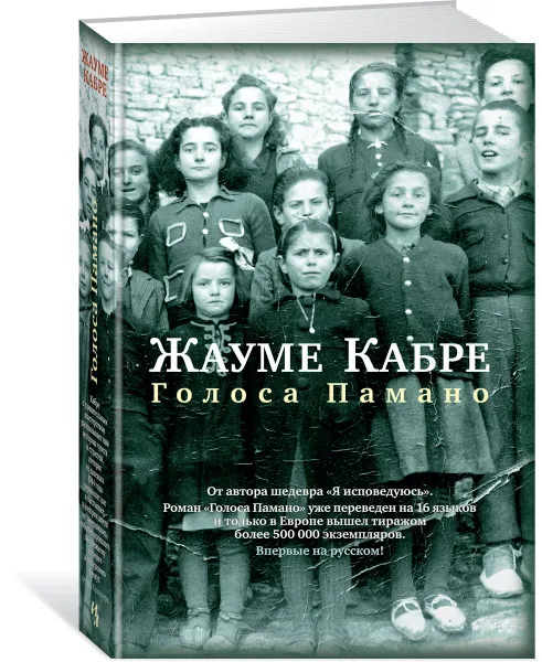 Обложка книги Голоса Памано, Жауме Кабре