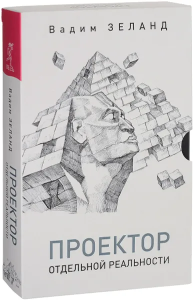 Обложка книги Трансерфинг. Проектор отдельной реальности, Вадим Зеланд
