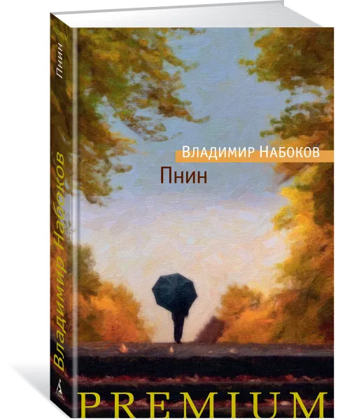 Обложка книги Пнин, Владимир Набоков