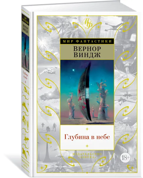 Обложка книги Глубина в небе, Вернор Виндж