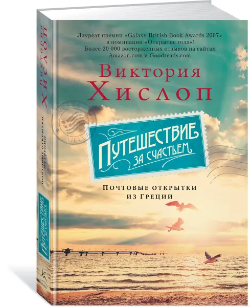 Обложка книги Путешествие за счастьем. Почтовые открытки из Греции, Виктория Хислоп