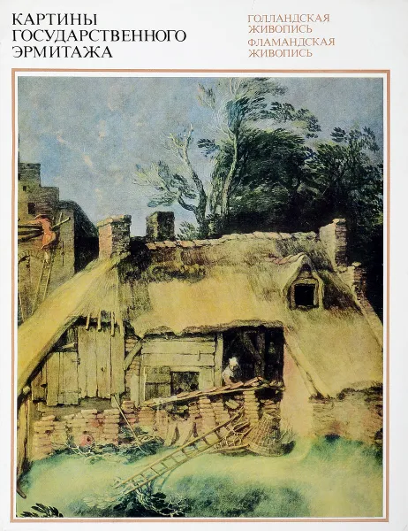 Обложка книги Картины Государственного Эрмитажа, Н. Смирнов
