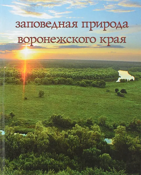 Обложка книги Заповедная природа Воронежского края., Л. Попова, Л. Зимина