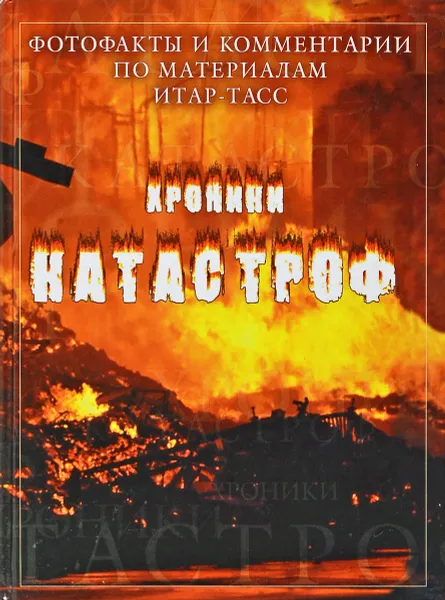 Обложка книги Хроники катастроф: Фотофакты и комментарии по материалам, нет