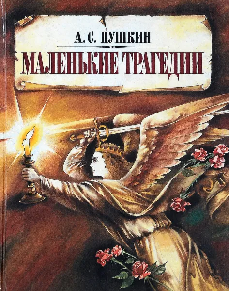 Обложка книги Маленькие трагедии, А. Пушкин