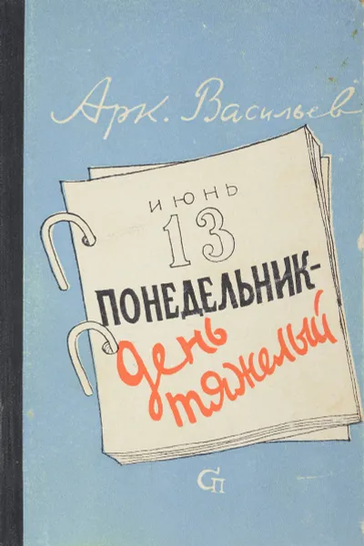 Обложка книги Июнь 13 понедельник-день тяжелый, А.Васильев