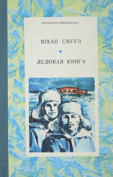 Обложка книги Ледовая книга, Ю.Смуул