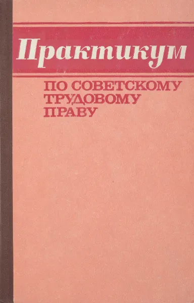 Обложка книги Практикум по советскому трудовому праву, А.А.Абрамова