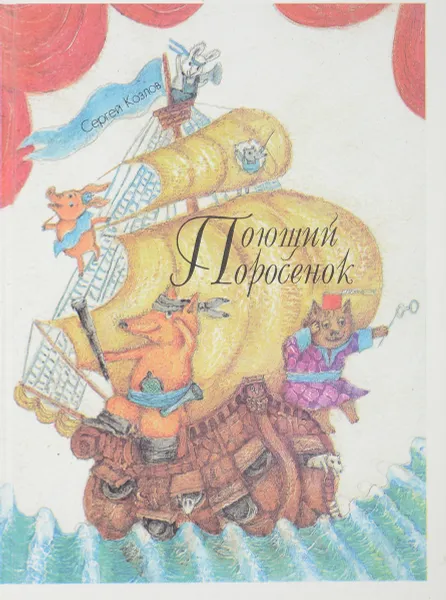 Обложка книги Поющий поросенок, Сергей Козлов