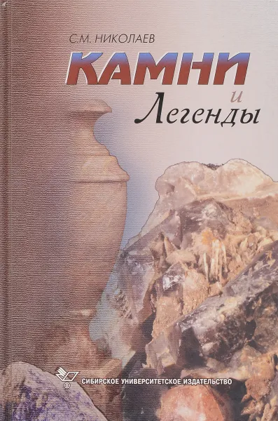 Обложка книги Камни и легенды, С.М. Николаев