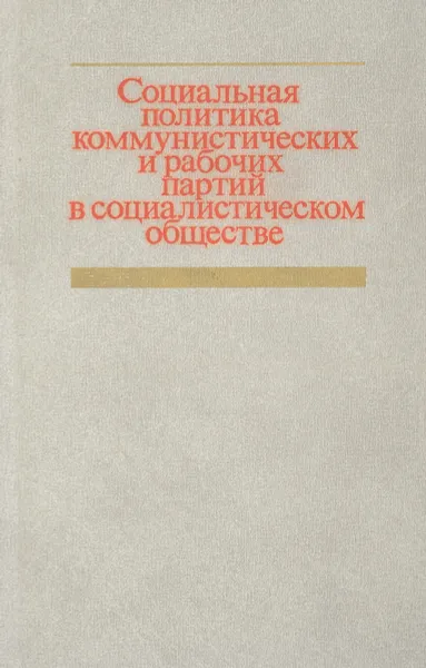 Обложка книги Социальная политикакоммунистических и рабочих партий в социалистическом обществе, М.П.Мчедлов