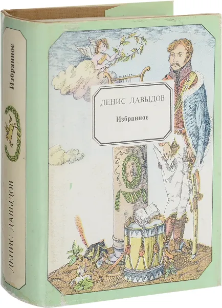 Обложка книги Денис Давыдов:Избранное, Давыдов Д.