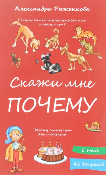 Обложка книги Скажи мне почему, Александра Рыженкова