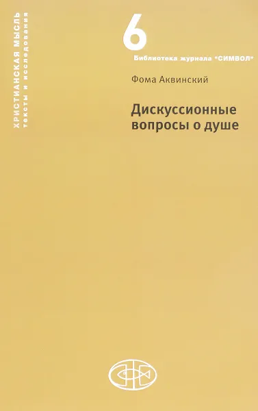 Обложка книги Дискуссионные вопросы о душе, Фома Аквинский