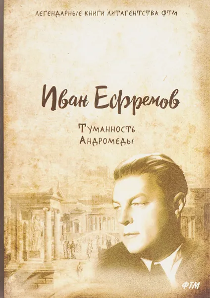 Обложка книги Туманность Андромеды, Иван Ефремов