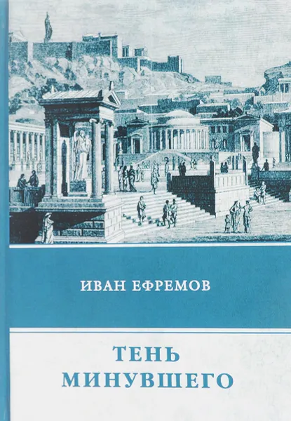 Обложка книги Тень минувшего, Иван Ефремов