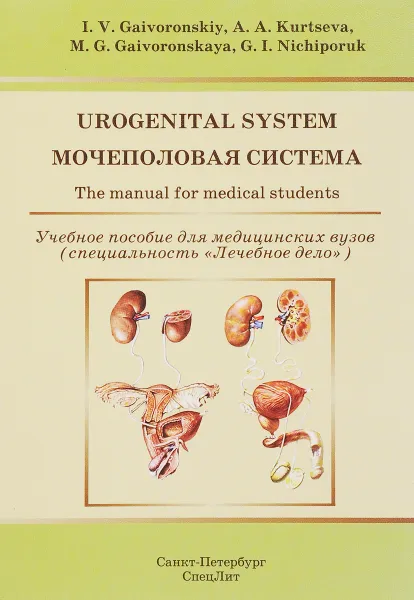 Обложка книги Мочеполовая система. Учебное пособие / Urogenital System: The Manual for Medical Students, И. В. Гайворонский, А. А. Курцева, М. Г. Гайворонская, Г. И. Ничипорук