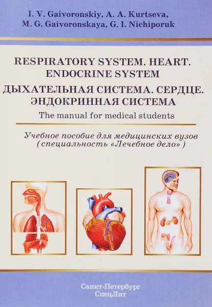 Обложка книги Дыхательная система. Учебное пособие / Respiratory System: Heart: Endocrine System: The Manual for Medical Students, И. В. Гайворонский, А. А. Курцева, М. Г. Гайворонская, Г. И. Ничипорук