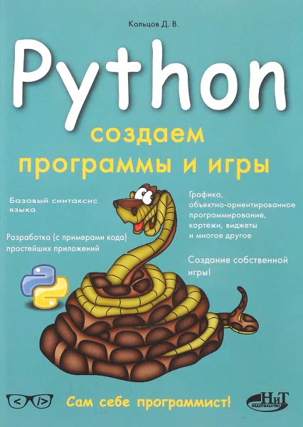 Обложка книги Python. Создаем программы и игры, Д. В. Кольцов