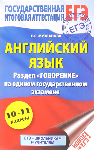 Обложка книги ЕГЭ. Английский язык. 10-11 классы. Раздел 