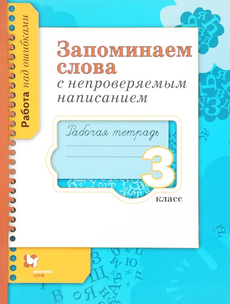 Обложка книги Запоминаем слова с непроверяемым написанием. 3 класс. Рабочая тетрадь, С. Ю. Михайлова