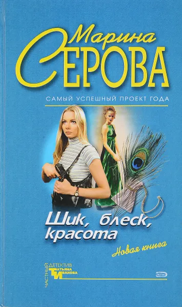 Обложка книги Шик, блеск, красота. Анекдот в осенних ботинках, М. Серова