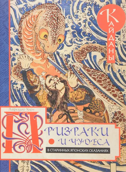 Обложка книги Призраки и чудеса в старинных японских сказаниях, Хирн Лафкадио