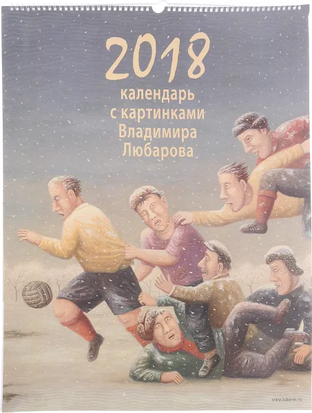 Обложка книги Календарь 2018 (на спирали). С картинами Владимира Любарова, Владимир Любаров