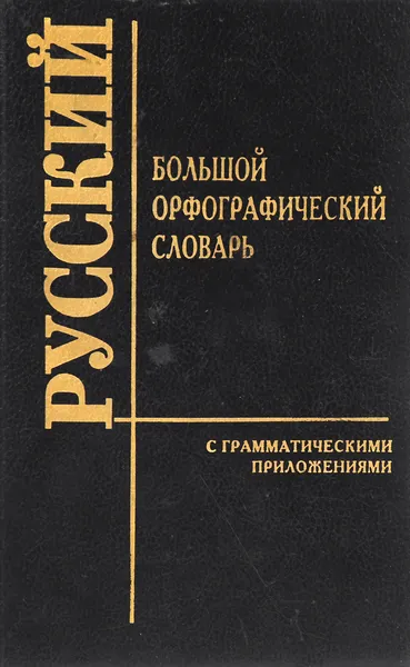 Обложка книги Большой орфографический словарь русского языка. С грамматическими приложениями, 