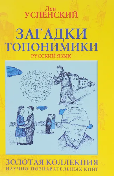 Обложка книги Загадки топонимики, Лев Успенский