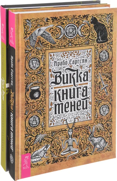 Обложка книги Викка. Книга теней. Круг Года (комплект из 2 книг), Арабо Саргсян