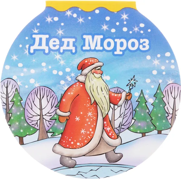 Обложка книги Дед Мороз, З. Н. Александрова