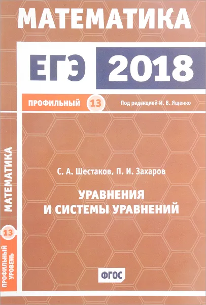 Обложка книги ЕГЭ 2018. Математика. Уравнения и системы уравнений. Задача 13 (профильный уровень), С. А. Шестаков, П. И. Захаров