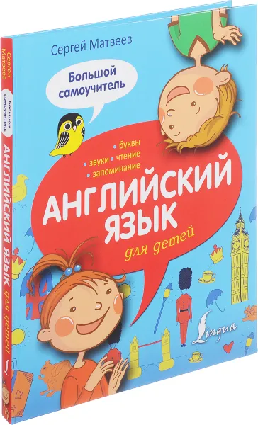 Обложка книги Английский язык для детей. Большой самоучитель, Сергей Матвеев