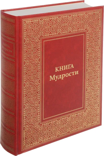 Обложка книги Книга мудрости. Послания Владык, Т. Н. Микушина