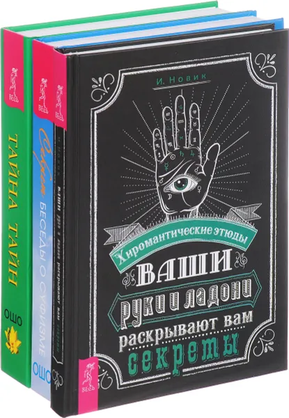 Обложка книги Ваши руки и ладони раскрывают вам секреты. Секрет. Беседы о суфизме. Тайна тайн (комплект из 3 книг), Ошо, И. Новик