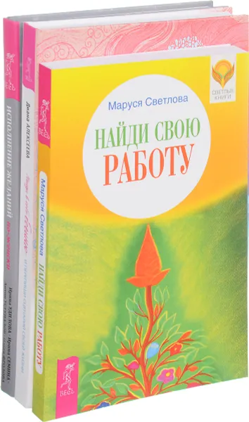 Обложка книги Найди в себе богиню. Найди свою работу. Исполнение желаний по-женски (комплект из 3 книг), Диана Алексеева,Маруся Светлова,Ирина Удилова,Антон Уступалов,Ирина Семина,Ольга Фролова