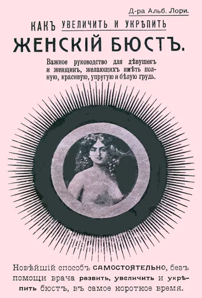 Обложка книги Как увеличить и укрепить женский бюст. Важное руководство для девушек и женщин, Лори А.