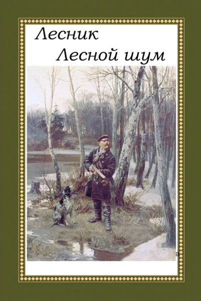 Обложка книги Лесной шум, Лесник (Дубровский Е. В.)