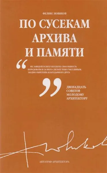 Обложка книги По сусекам архива и памяти, Феликс Новиков