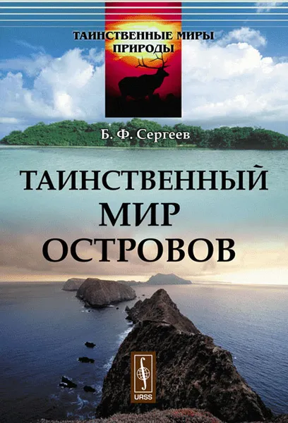 Обложка книги Таинственный мир островов, Б. Ф. Сергеев