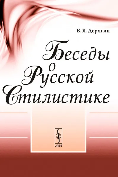 Обложка книги Беседы о русской стилистике, В. Я. Дерягин